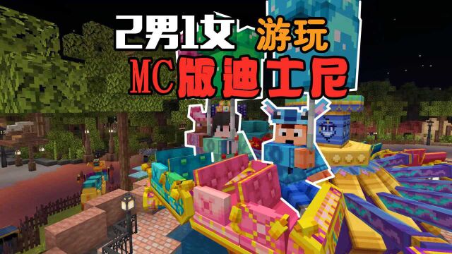 【悠然小天骐仙仙】2男1女游玩MC版迪士尼乐园