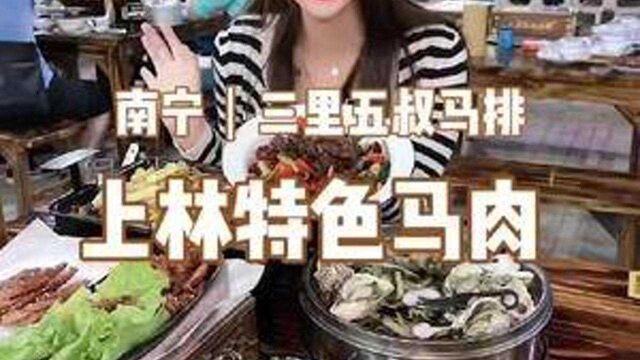 上林的马排究竟多好吃?我们在北大桥发现了这家绝绝子#美食探店