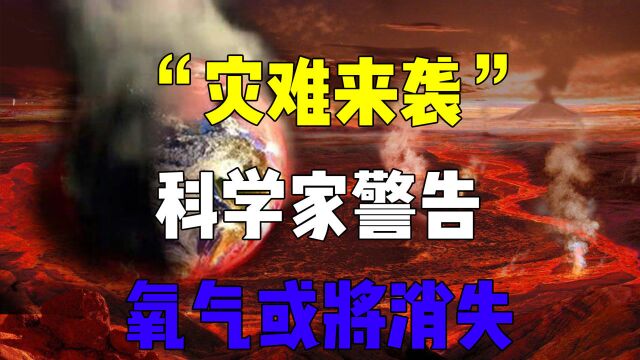 地球氧气或将消失?科学家给出严重警告,大气含氧逐渐减少!