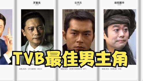 TVB历年最佳男主角巡礼,罗嘉良黎耀祥郭晋安得奖最多？