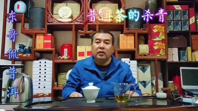 普洱茶的杀青