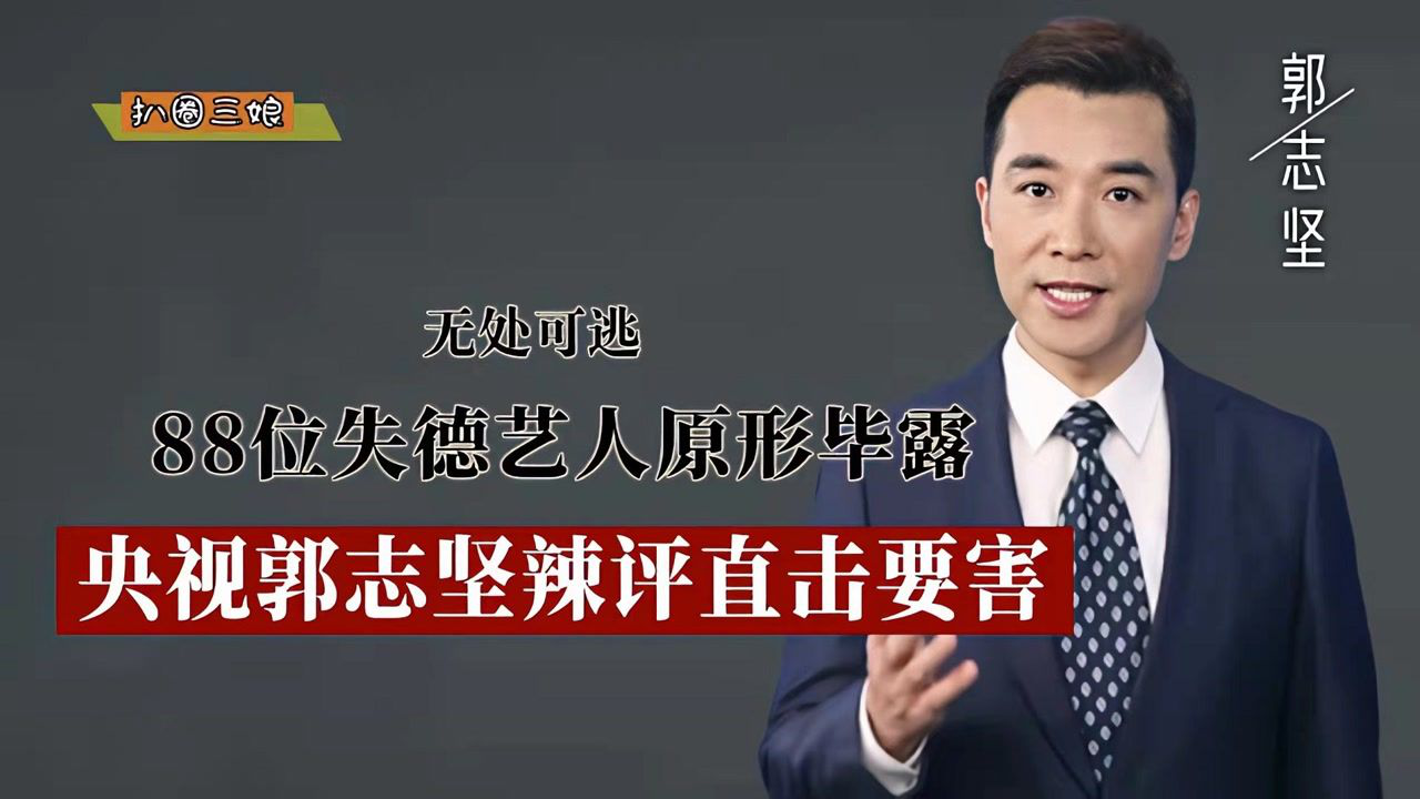 娱圈88位失德艺人原形毕露,郭志坚辣评直击要害_腾讯视频