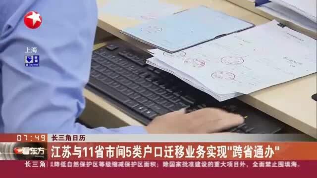 长三角日历:江苏与11省市间5类户口迁移业务实现“跨省通办”