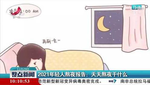 2021年轻人熬夜报告:天天熬夜干什么