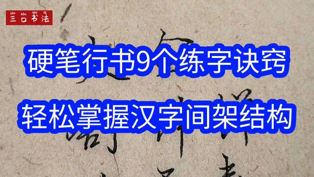 硬笔书法9个练字诀窍,轻松掌握汉字间架结构,一学就会