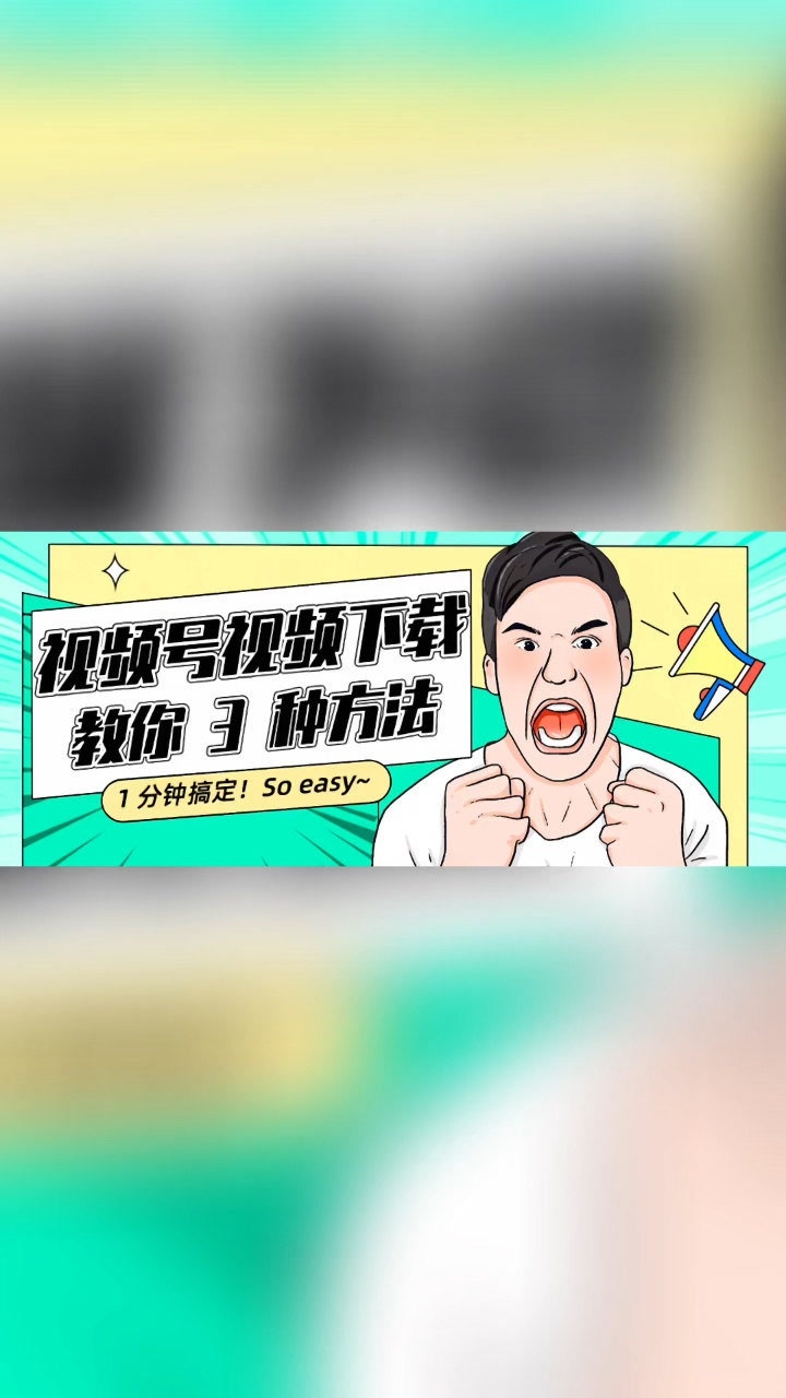 教你三种下载视频号视频的方法！方法其实很简单，一学就会！_高清
