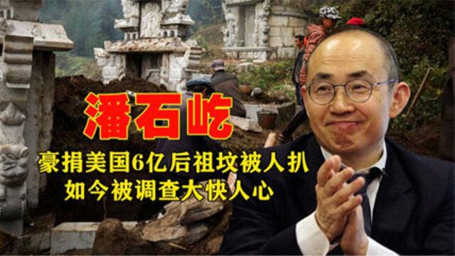 瞒不住了?叛徒潘石屹百亿资产转移国外,回老家发现祖坟都被扒了?