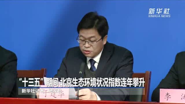 “十三五”期间 北京生态环境状况指数连年攀升