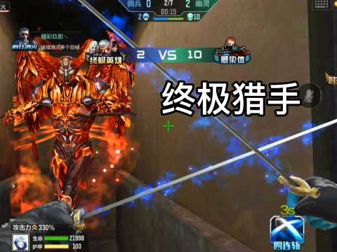 终极猎手yyds