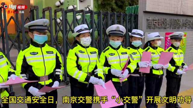 【视频】“全国交通安全日”,南京“小交警”们上路开展文明交通劝导