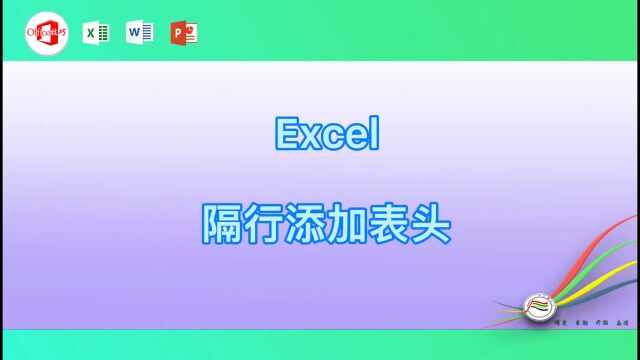 Excel隔行添加表头