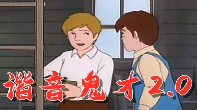 堪称谐音梗界的两位鬼才(谐 音 梗 2.0)