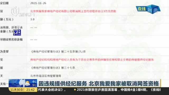 因违规提供经纪服务 北京我爱我家被取消网签资格