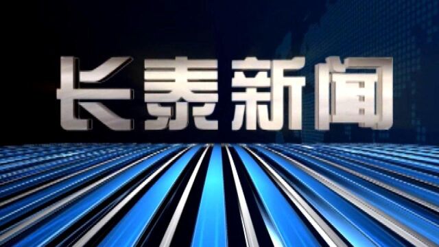 2021年12月01日长泰新闻