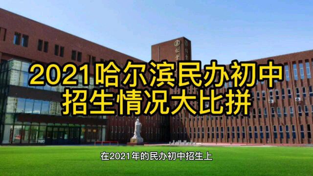 2021哈尔滨民办初中招生情况大比拼