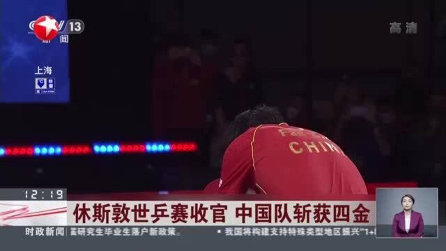 休斯敦世乒赛收官 中国队斩获四金