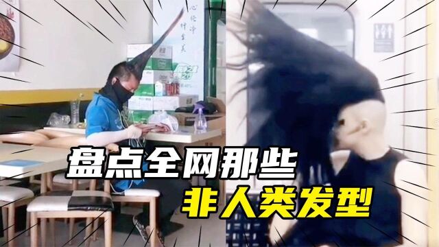 盘点全网那些雷人的发型,真的是什么人都有,简直不忍直视