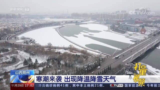 寒潮来袭,山西朔州出现降温降雪天气