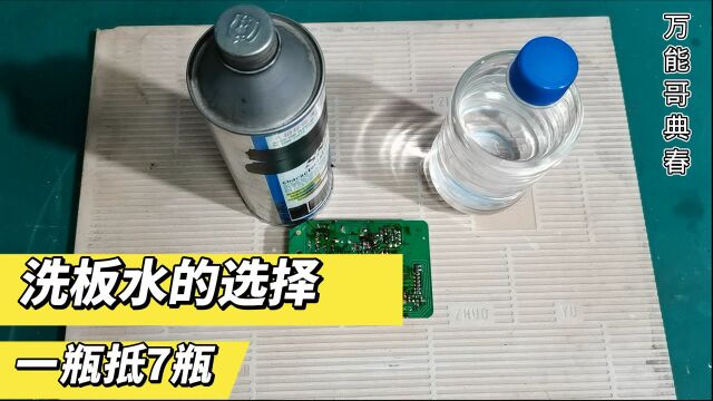 5块钱一瓶的洗板水能用吗,我来做个对比视频,大家来说说看法