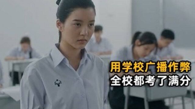 学霸在老师眼皮底下,用学校广播作弊,结果导致全校都考了满分