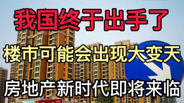 楼市出现新变化,房地产新时代即将来临,住房问题能否彻底解决呢?