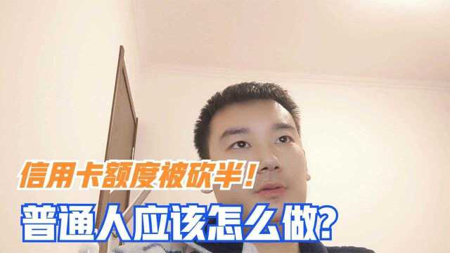 信用卡额度爆降怎么办?普通人该如何预防?