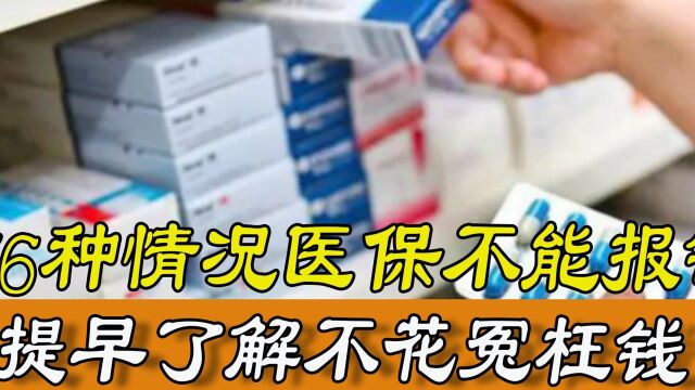 医保新规要知道!这6种情况医保不能报销,提前了解心里有数