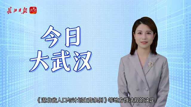 今日大武汉|①楚才写作大会注意事项②产假再增60天详解③周末打卡地推荐