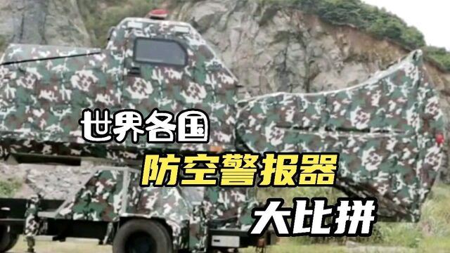 各国防空警报器,大比拼