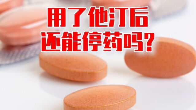 高脂血症用了他汀药后还能停药吗?有客观指标可供参考