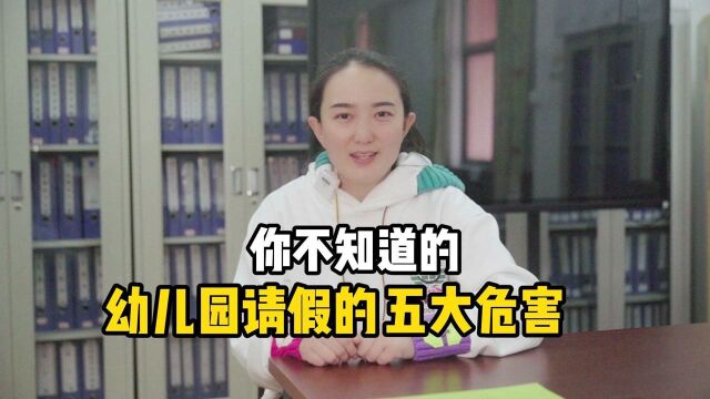 幼儿园请假的五大危害,请家长、幼师们知悉!