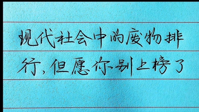 现代社会中的废物排行,但愿你别上榜了!