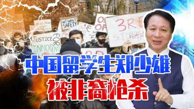 中国留学生郑少雄,被非裔枪杀,激怒了美国华人,或改写历史