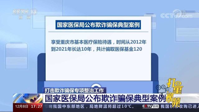 打击欺诈骗保专项整治工作:国家医保局公布欺诈骗保典型案例