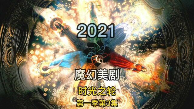 魔幻美剧 时光之轮第3集 奈妮薇脱险救治沐瑞,兰德遇险得救