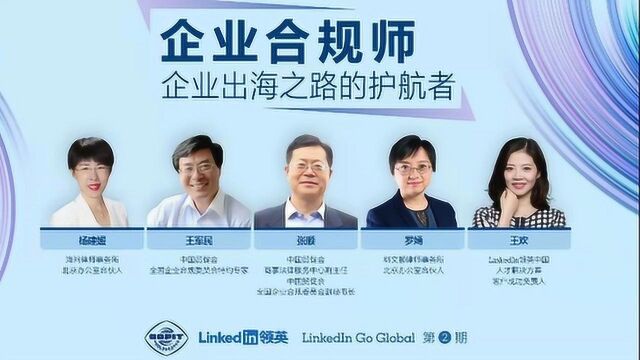 LinkedIn Go Global | 企业合规师——企业出海之路的护航者