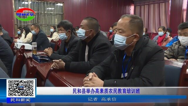 6民和县举办高素质农民教育培训班