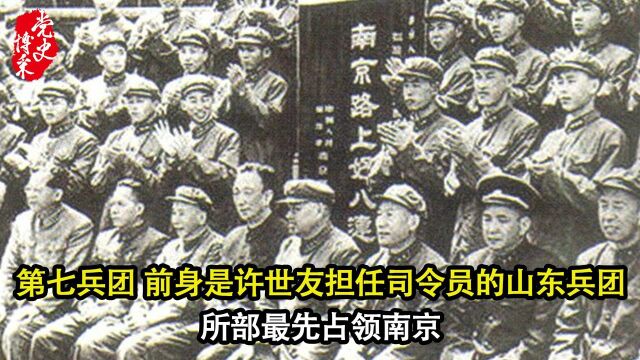 第七兵团,前身是许世友担任司令员的山东兵团,所部最先占领南京