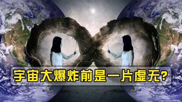 宇宙大爆炸前是一片虚无?或许存在镜像宇宙,平行宇宙被证实!