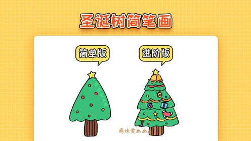 圣诞树简笔画怎么画简单漂亮？简单版和进阶版，你更喜欢哪个呢？
