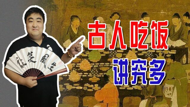 原来古代吃饭规矩这么多,请客吃饭也有讲究,现代人别不当回事