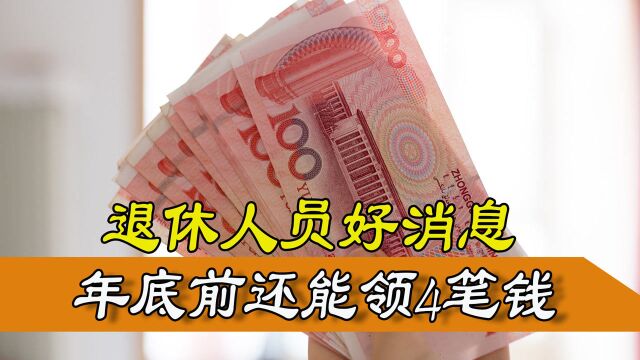 2022年之前,退休人员还能领到的4笔钱,你可以领吗?