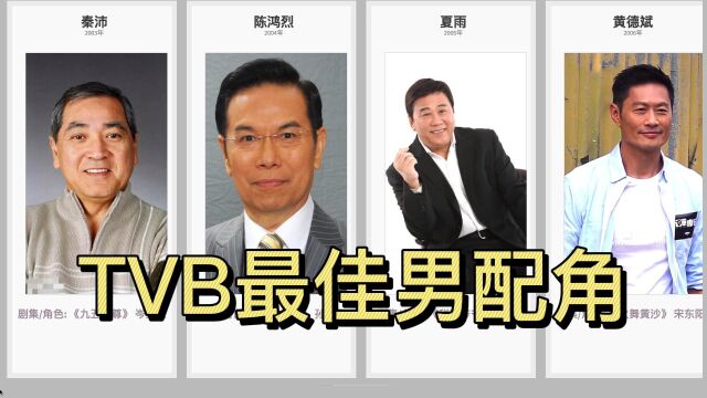 TVB历年最佳男配角,老戏骨比主角更受欢迎?