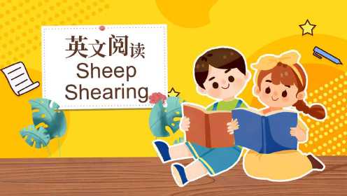 英文阅读 Sheep-Shearing