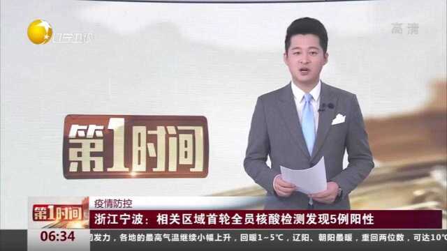 浙江宁波:相关区域首轮全员核酸检测发现5例阳性