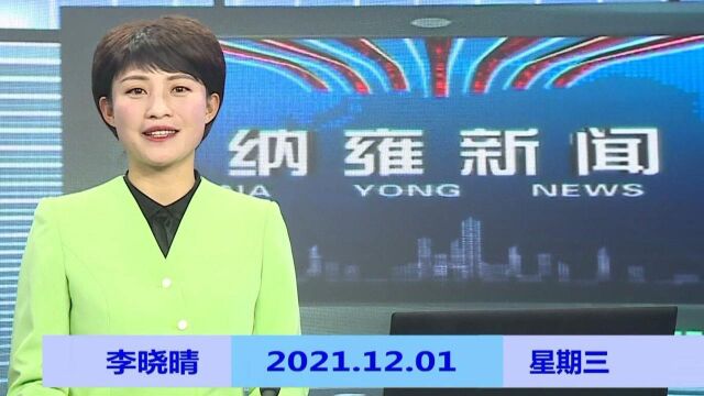 纳雍新闻2021年12月01日