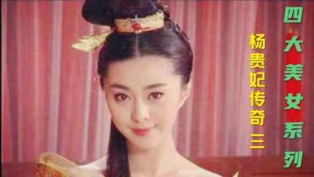 四大美女系列之杨贵妃传奇(三)