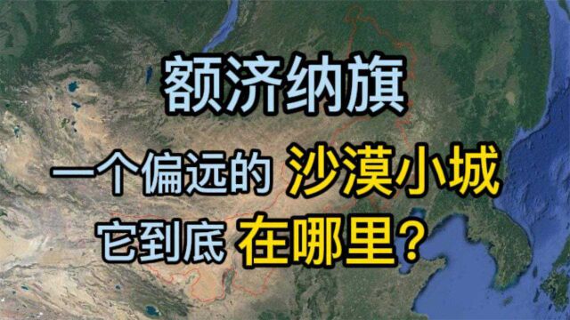 额济纳旗,一个偏远的沙漠小城,它到底在哪里?