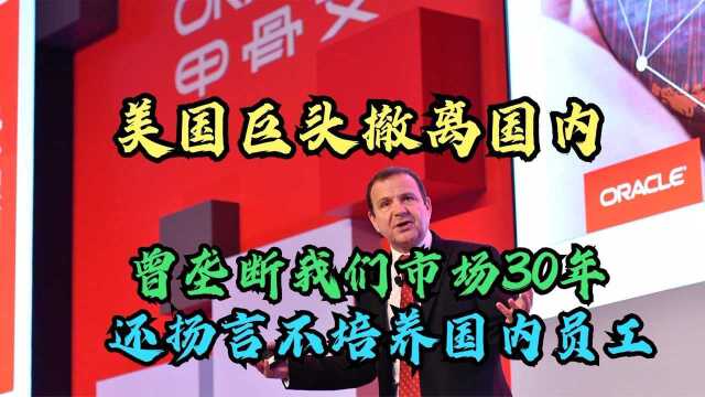 美国巨头撤离中国,曾垄断我们市场30年,还扬言不培养中国员工