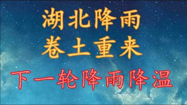 湖北降雨卷土重来,下一轮降雨降温!湖北12月10日~12日天气预报